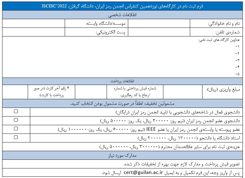 تکمیل فرم ثبت نام در کارگاه های نوزدهمین کنفرانس بین المللی انجمن رمز ایران