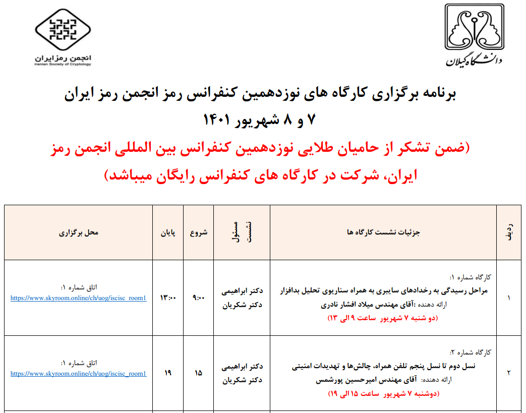 لینک ورود به کارگاه های روز اول نوزدهمین کنفرانس انجمن رمز ایران