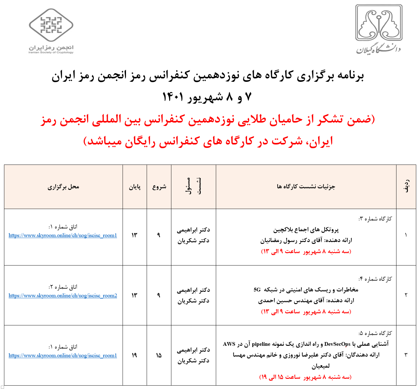 لینک ورود به کارگاه های روز دوم نوزدهمین کنفرانس انجمن رمز ایران