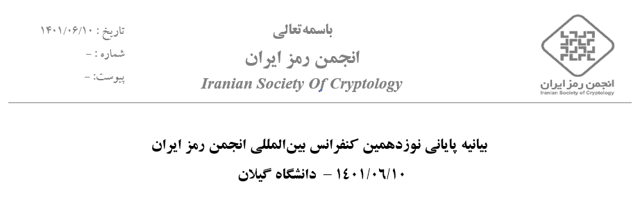 بیانیه پایانی نوزدهمین کنفرانس بین المللی انجمن رمز ایران